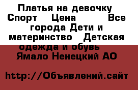 Платья на девочку “Спорт“ › Цена ­ 500 - Все города Дети и материнство » Детская одежда и обувь   . Ямало-Ненецкий АО